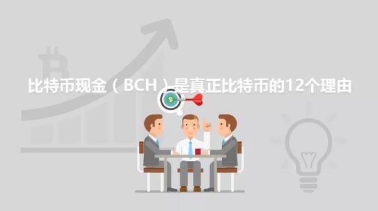 BCH是真正比特幣的12個原因