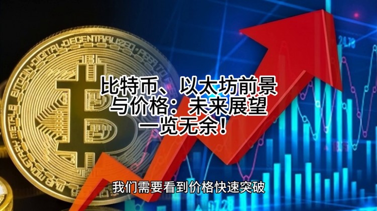 比特幣，以太坊的前景和價格：未來的展望一覽無余！