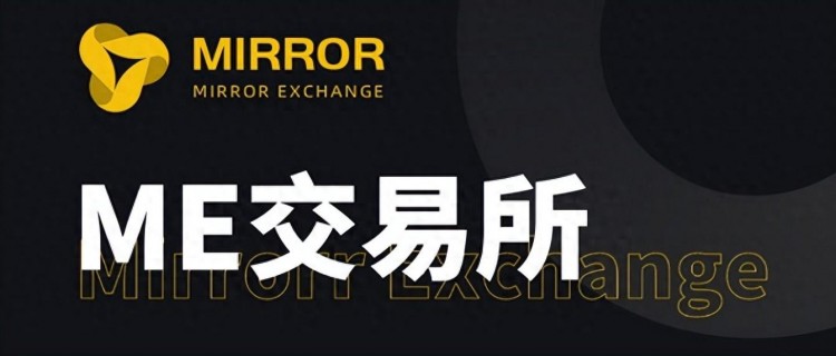 ME交易所（ME Exchange）：引領數字貨幣的未來