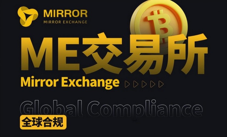 ME交易所（ME Exchange）：引領數字貨幣的未來