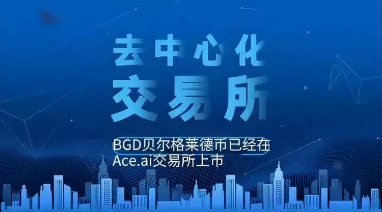 ave.中文版ai交易所引領潮流，BGD貝爾格萊德幣已經震驚上市！
