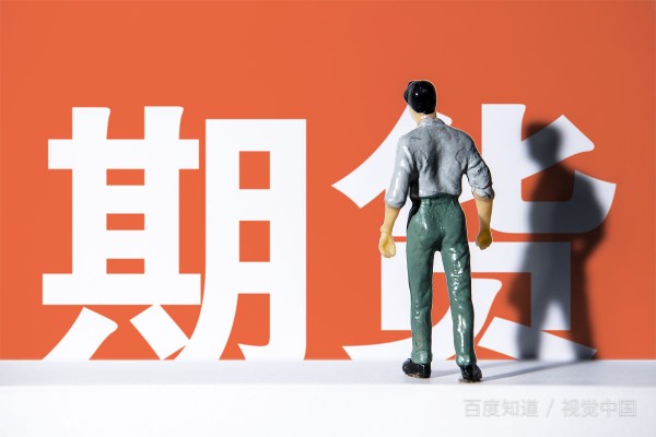 期貨是什么？通俗地解釋?