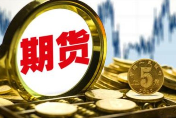 如何買賣期貨的操作流程?