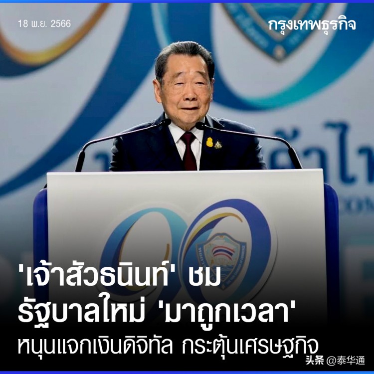 謝國民對泰國正大集團巴育賽塔的贊賞 支持實施數字錢包政策