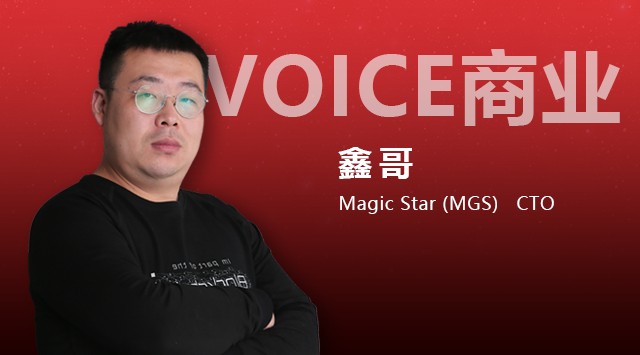 小狐信息|VOICE業務｜對話MGS張鑫：區塊鏈將重構跨境電子商務生態