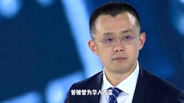 前華人首富、幣安前CEO趙長鵬認罪,支付5000萬美元... 前華人首富、幣安前CEO趙長鵬認罪,支付5000萬美元...