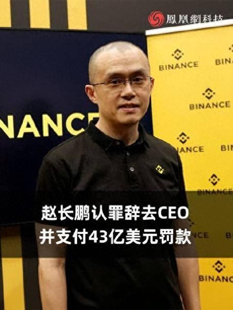被罰款43億美元：前“中國首富”趙長鵬辭職 面臨18月最高監(jiān)禁