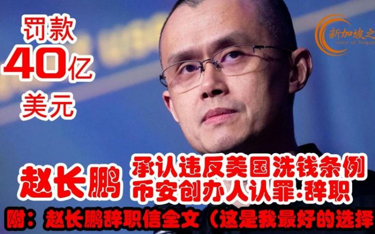 被罰款43億美元：前“中國首富”趙長鵬辭職 面臨18月最高監(jiān)禁