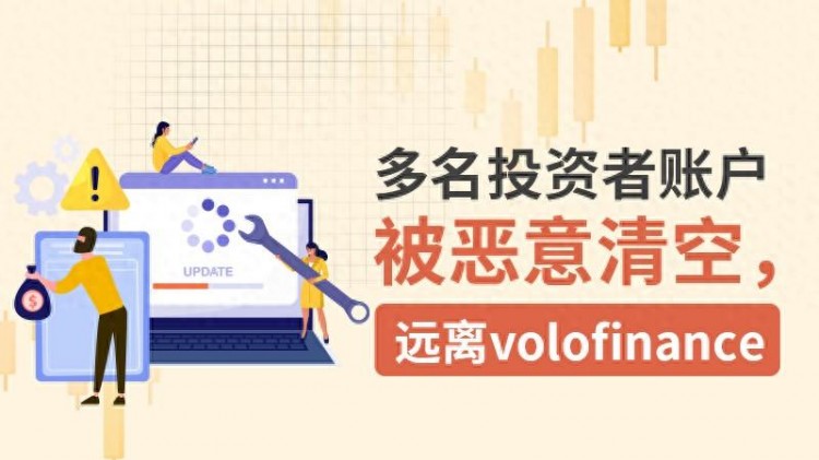 外匯天眼：多個投資者的帳戶被惡意清空，遠離volofinance！