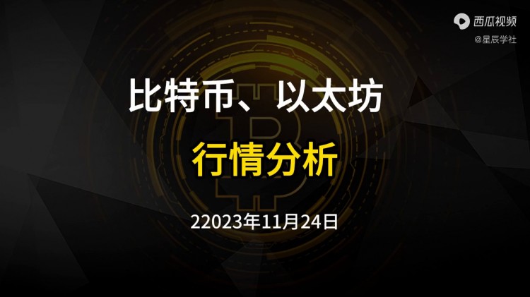 比特幣，以太坊2023年11月24日走勢分析