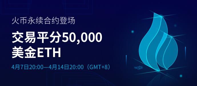 火幣可持續合約正式上線，市場選擇更加穩定