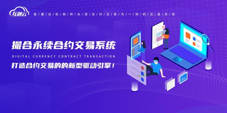 互融云 匹配可持續合約交易系統：建立一個新的合約交易驅動引擎