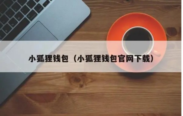 小狐錢包助記詞導(dǎo)入格式?