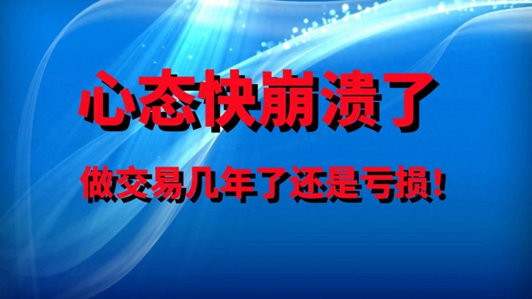 做了幾年外匯交易，心好累，快要崩潰了？給出三個解決方案！