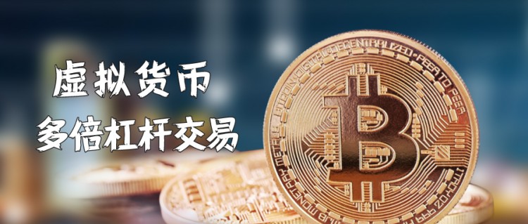 虛擬貨幣的“合約交易”可以利用杠桿，有效性如何？