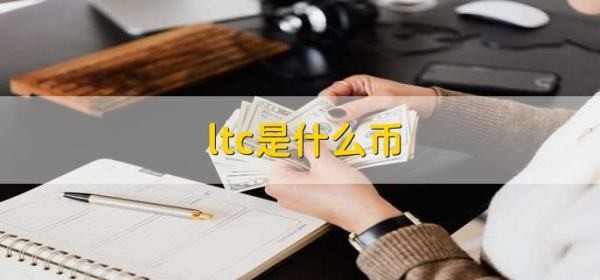 什么是ltc幣？