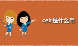 什么是celr？ 什么是CELR全稱？