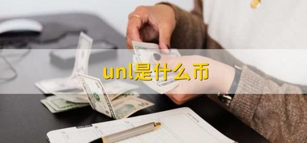 什么是unl幣？