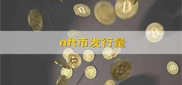 nft幣的發行量?
