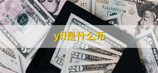 什么是yfi幣？