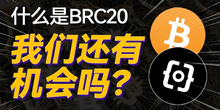 ordisatsrats爆火出圈BRC20下一個扛大旗的會是誰