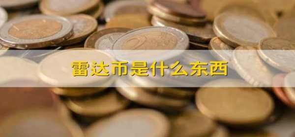 什么是雷達幣？