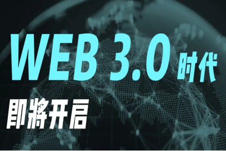 web3.0有哪些應用？