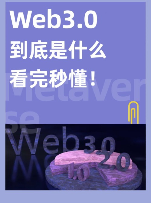 一篇秒懂爆火的Web3.0到底是什么？
