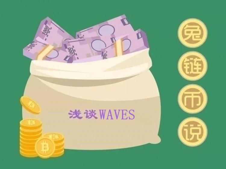 兔鏈幣說|WAVES自稱“最快”，是不是在吹牛？