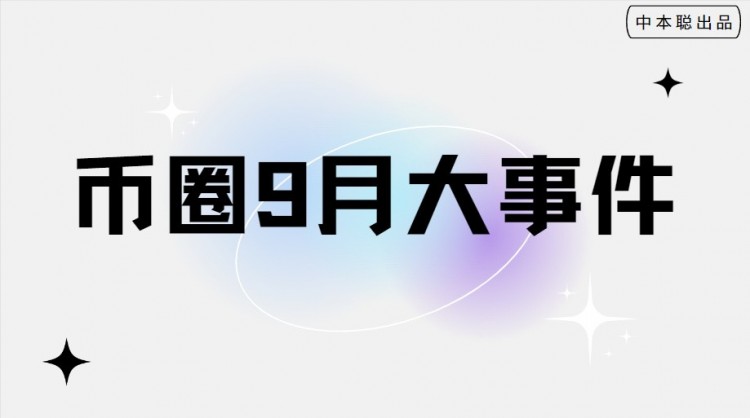 八月份結束九月幣券大事件；發財的機會就在這里。