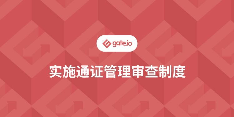 Gate.io關于實施通證管理審查制度公告