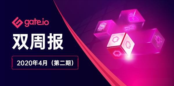 Gate.io雙周報2020年4月第2期