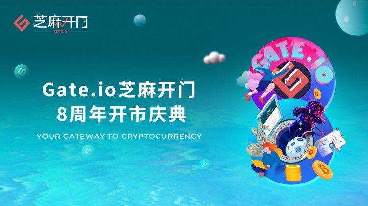 Gate.io芝麻開門八年精耕 強勢起航 Gate.io芝麻開門八年精耕 強勢起航