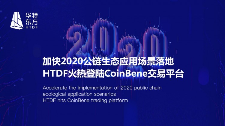 HTDF火熱地登陸CoinBene交易平臺，加快2020公鏈生態應用場景
