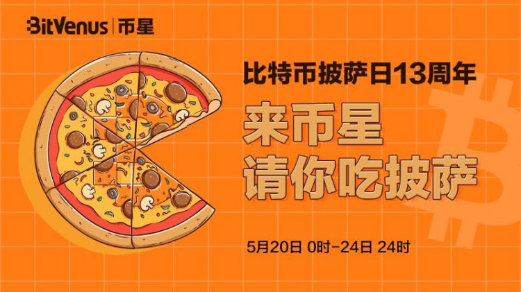 Bitcoin Pizza Day13周年|來到BitVenus幣星，請吃披薩