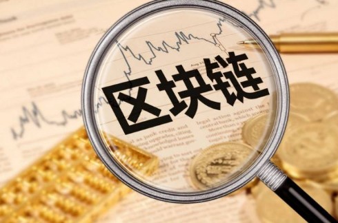 什么是區塊鏈，如何理解？