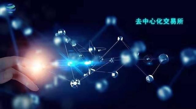 去中心化交易所真的是未來嗎？