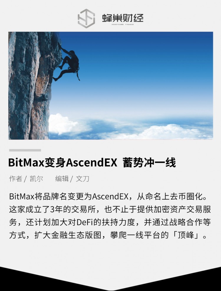 變成AscendEX的BitMax 蓄勢沖一線