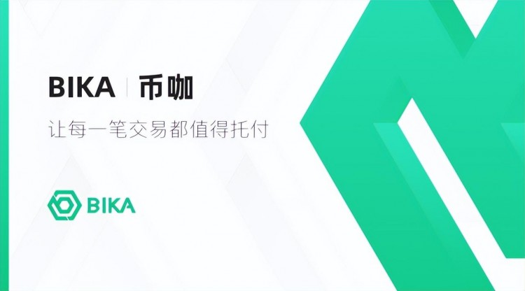 BIKA合約創始人對話：大市場，大機會