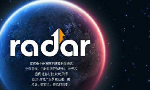 什么是雷達幣？可以可靠嗎？