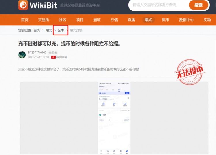 【警覺】“金牛交易所Taucoin”凍結客戶帳戶，遠離！