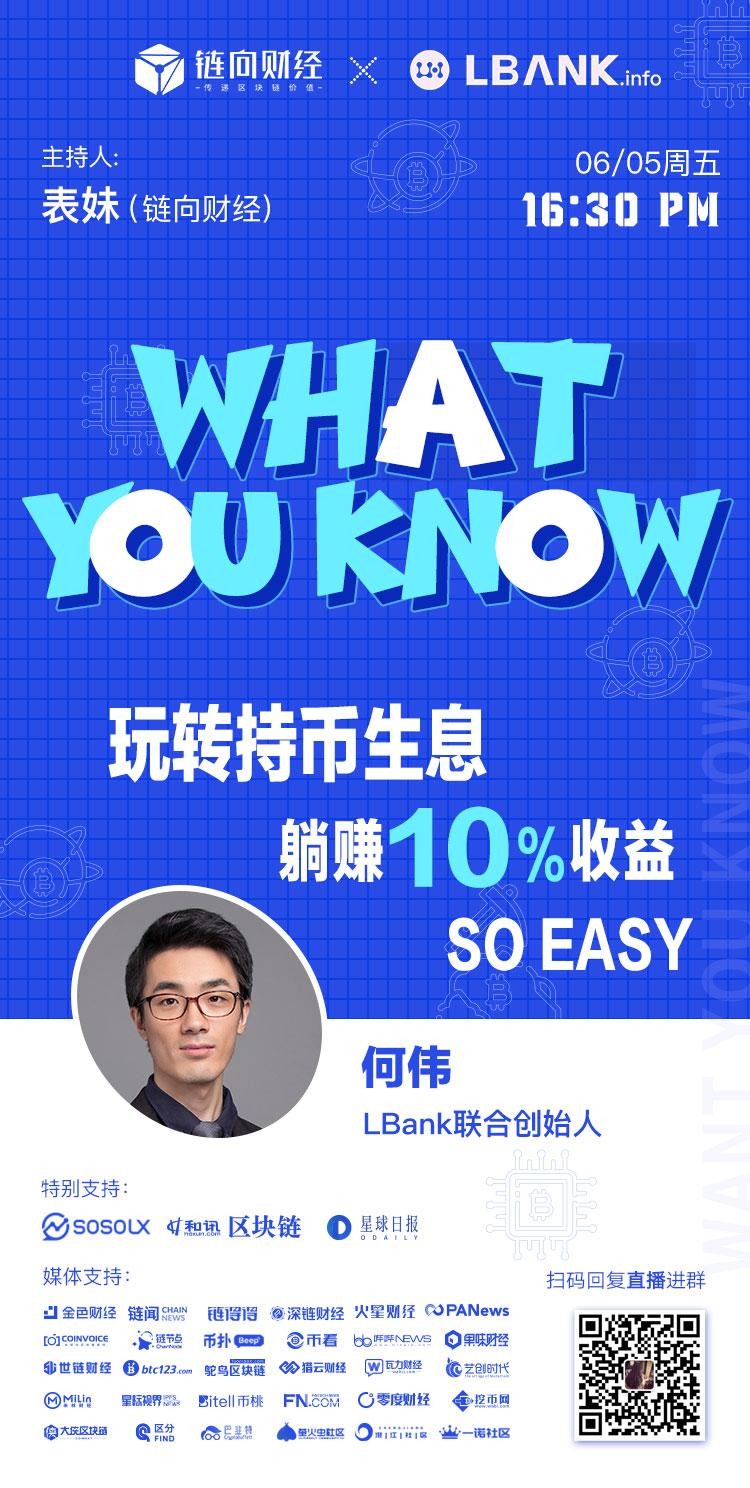 鏈向財(cái)經(jīng)What You Know︱LBank：玩持幣生息，躺著賺10%的收入So easy