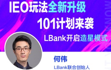 LBank：新升級的IEO玩法，101計劃來襲，LBank 開啟造星模式