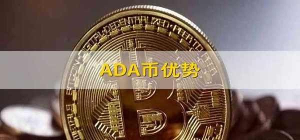 ADA貨幣的優(yōu)點(diǎn)?