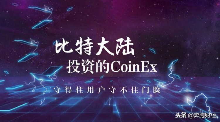 投資于比特大陸的CoinEx，守得住用戶守不住門臉