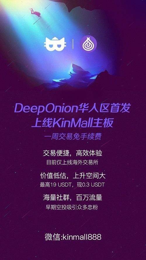 華人區DeepOnion匿名幣首次推出KinMall主板