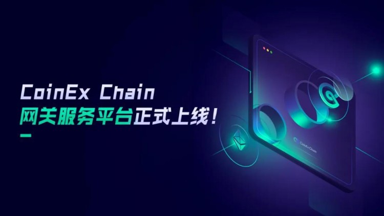 新的數字貨幣交易所突破！CoinEx Chain網關服務平臺上線
