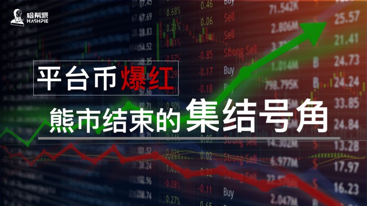 平臺幣爆紅，熊市結束的集結號角