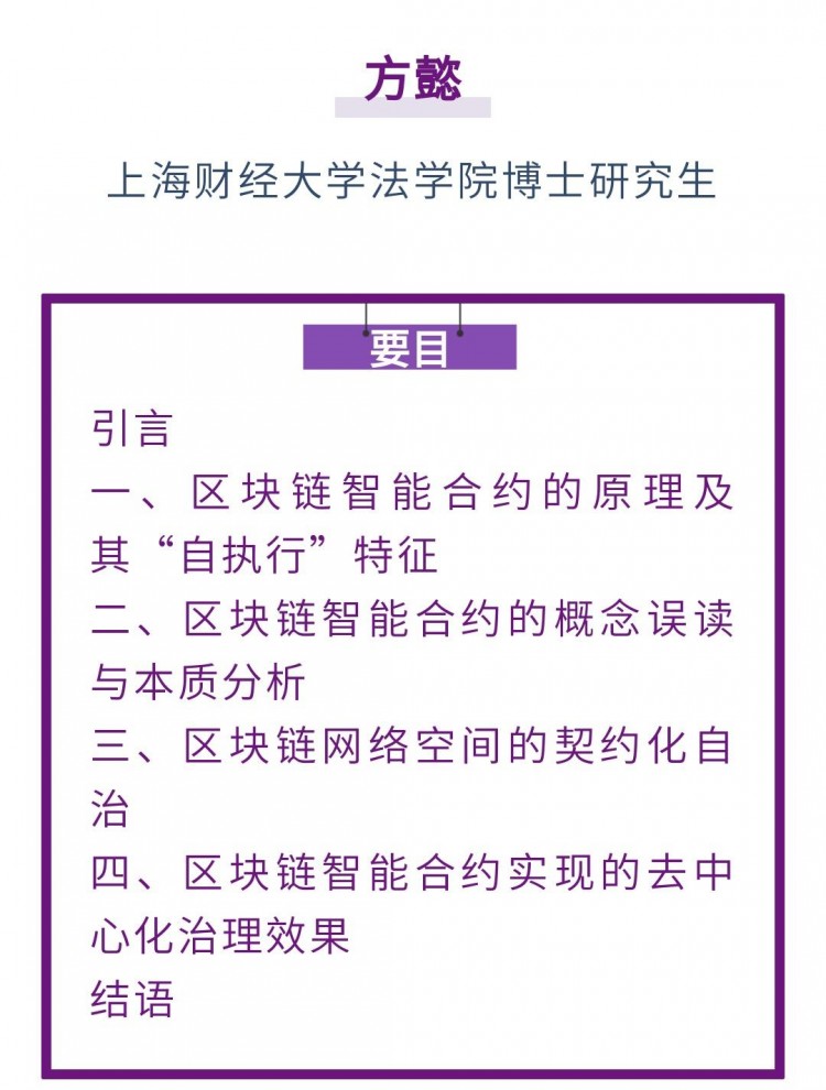 方懿|區塊鏈智能合約:從“法律合約”到“治理工具”