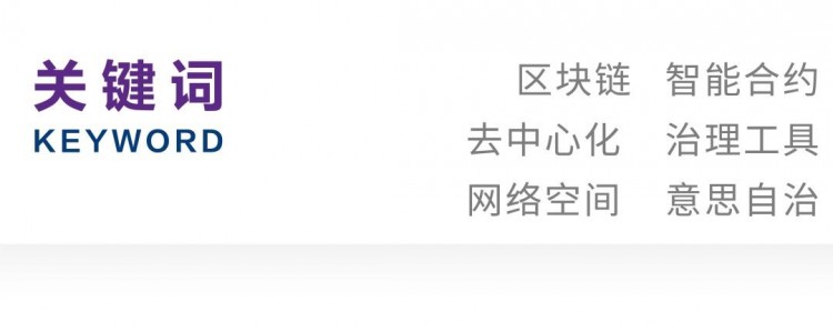 方懿|區塊鏈智能合約:從“法律合約”到“治理工具”